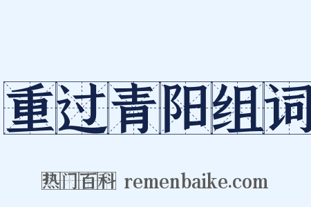 重过青阳组词是什么意思的图片